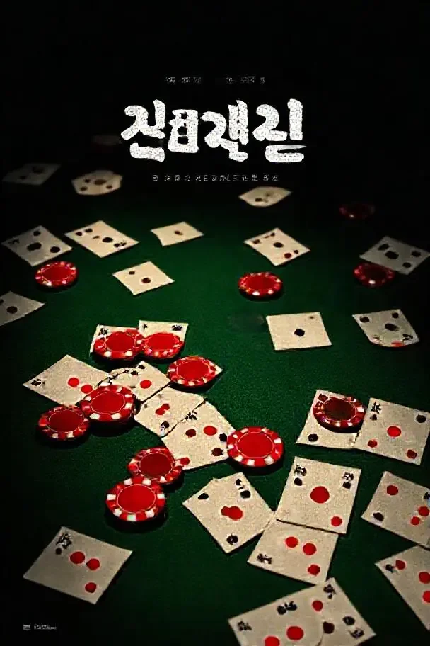 半岛赌局海报 · 日韩电影在线 半岛赌局(반도 도박)韩国犯罪、剧情电影海报